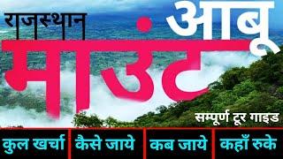 { माउंटआबू राजस्थान } Mount Abu Tour Guide | Best Places Mount Abu | माउंटआबू समपूर्ण यात्रा गाइड