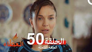 مسلسل العنقاء الحلقة 50 (Arabic Dubbed)