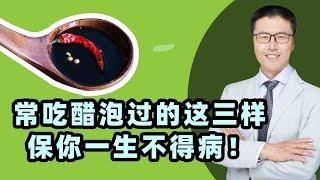 常吃醋泡过的这三样东西，保你一生不得病！（中医养生）｜【老安谈健康】