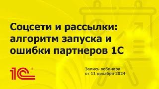 Соцсети и рассылки: алгоритм запуска и ошибки партнеров 1С