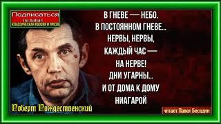 Нервы  , Роберт Рождественский  , Советская Поэзия , читает Павел Беседин