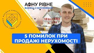 5 Помилок при продажі нерухомості: Поради експерта АФНУ РІВНЕ