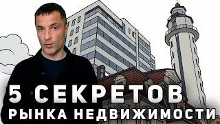 ТОП 5 СЕКРЕТОВ НЕДВИЖИМОСТИ в Ростове-на-Дону
