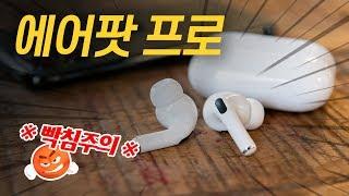 ※빡침주의※ 에어팟 프로 언박싱. 구석구석 살펴봤어요!! [음질, 노이즈캔슬링, 통화품질, 안드로이드 연결]