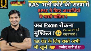 RAS - Mains  को लेकर RPSC ने ली कोर्ट की शरण || शिक्षक भर्ती को लेकर  रास्ते अभी भी खुले !