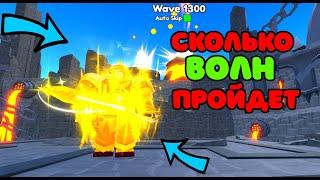 СКОЛЬКО ВОЛН в Endless Mode СМОЖЕТ ПРОЙТИ Upgraded Titan Clockman в Toilet Tower Defense!