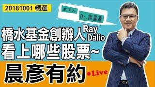 【晨彥有約精華】橋水基金創辦人Ray Dalio看上哪些股票~｜2018-10-01｜豊翊investYou x Dr.謝晨彥｜