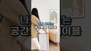 나만 모르는 공간 활용 테이블 #접이식책상 #식탁 #꿀템추천