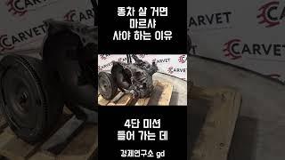 똥차는 마르샤 사야 하는 이유