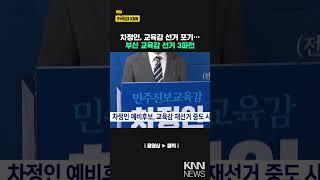 차정인 예비후보, 교육감 재선거 중도 사퇴 / KNN