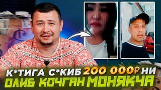 ОРКАСИГА ЖИНСИЙ АЛОКА КИЛИБ 200 000 РУБЛ ПУЛНИ ОЛИБ КОЧГАН МОНЯКЧА