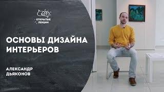 Открытые лекции: основы дизайна интерьера