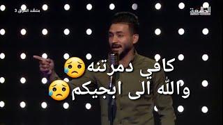 منشد العراق الجزء 3/المتسابق جبار الحريشاوي/محافضه بغداد/صوت ملائكي جميل جدا