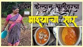 आईन केल्यान माशाचा सार  #kokanvlog13 #मालवणी मच्छी कडी रेसिपी  #malvani medium #kokanfood