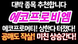 #애코프로비엠 에코프로머티 상한가 터졌다! 공매도 작살! 미친 상승 간다! #에코프로비엠주가 #에코프로비엠주가전망 #에코프로비엠전망