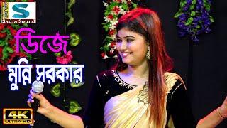 তুমি গোপনে গোপনে মারলে বন্ধু মুন্নি সরকার ।। DJ Alamin baul song