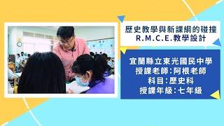 歷史教學與新課綱的碰撞  R M C E教學設計