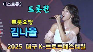 김나율 - 트롯요정, 트롯퀸  (배띄워라, 오시리(신곡),투플러스원(2+1️2025.6.5 신곡) / 대구 K-트로트페스벌