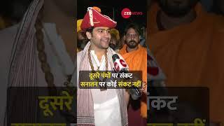 #hindu जाग रहा है #sanatan पर कोई संकट नहीं और क्या बोले #dhirendrashashtri #shorts #trending #viral