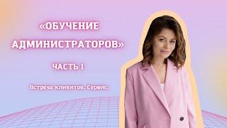 Что такое сервис в салоне красоты? Как администратору заработать чаевые? Как встречать клиента?