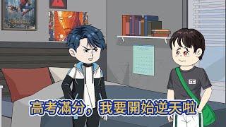 都市动画 | 《高考滿分，我要開始逆天啦》執行秘密任務的特種兵重生成了2010年一名廢材高考生，且看廢材如何逆天，成为这个世界最靓的仔！#糖寶動畫