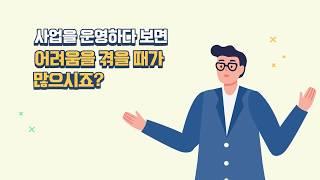 소상공인을 위한 다양한 서비스, 자영업지원센터를 소개합니다