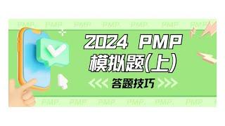 【备考PMP考试必看】艾威独家考试答题技巧-教你PMP如何做题（上集）