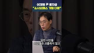 이재명 尹 풍자글 "소시오패스 기질 다분"