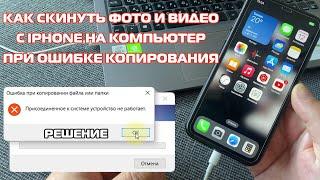 Как скинуть фото и видео с iPhone на компьютер, если появляется ошибка при копировании