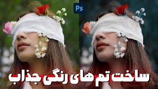 ساخت تم های رنگی جذاب در فتوشاپ | آموزش مقدماتی تا پیشرفته فتوشاپ | افکت خفن در فتوشاپ