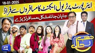 Azizi As Travel Agent | Hasb e Haal | 18 Jan 2025 | حسب حال | Dunya News