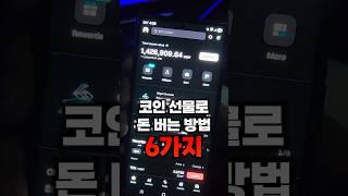 코인으로 수익 내는 "6가지" 방법