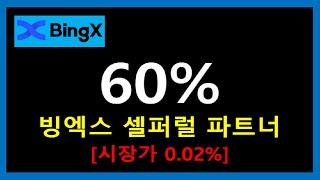 셀퍼럴 60% 파트너 빙엑스 거래소에서 등록하는 방법