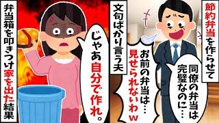 【2chスカッと】毎日節約弁当作らせといて、夫「お前の弁当じゃ恥ずかしくて見せられないわｗ」→「じゃあ自分で完璧な弁当作れ！」と夫の弁当箱をゴミ箱に叩きつけて家を出た結果
