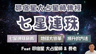 七星連珠是宇宙訊號？昴宿星人告訴你：如何搭上「地球揚升」列車 Feat 昴宿星的大占星師 & 長老