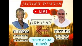 צח יצחקי בשיחה מרתקת על אנרגיית האורגן עם ברברה רז | אנרגיית האורגונייט כריפוי לגוף ולנפש
