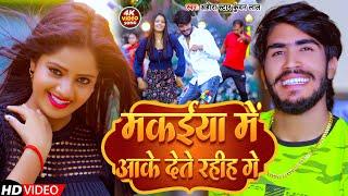 Video | मकईया में आके देते रहीह गे | Ahira Star Kundan Lal | New Magahi Song 2023