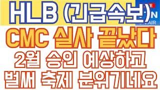 HLB 에이치엘비 매수 매도 주가전망 - 긴급속보) CMC 실사 끝났다! 2월 승인 예상하고 벌써 축제 분위기네요!