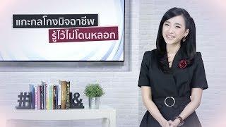 แกะกลโกงมิจฉาชีพ รู้ไว้ไม่โดนหลอก | iT24Hrs