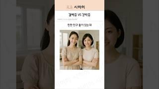 결벽증 VS 강박증