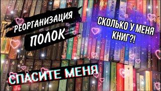 ПЕРЕСТАНОВКА ВСЕХ КНИГ!СКОЛЬКО У МЕНЯ ИХ НА САМОМ ДЕЛЕ?