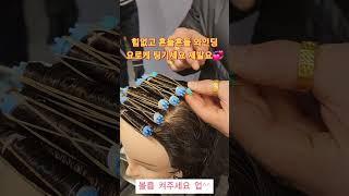 파마시 와인딩 제발 쫌 요로케 해주세요^^ 겁나 빨라 져요#파마 #사모님머리 #단발머리 #bob #스타일링 #뷰티 #shorts