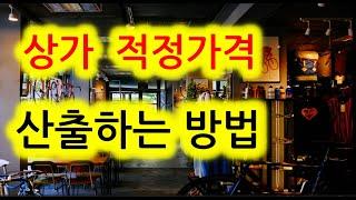 상가 적정 가격 산출방법(기대수익률에 따른 적정가격 계산)