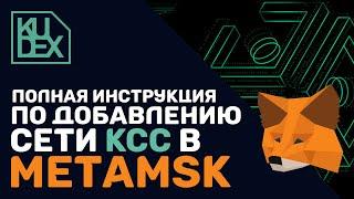 How to set up a KCC network on Metamask