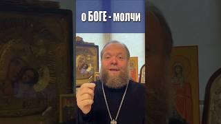 Когда говорить о Боге? #вера #слово о Боге #жизнь #Евгений Куценко