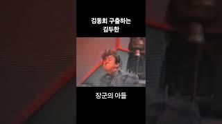 김동회 습격 막아내는 김두한 #장군의아들 #김두한