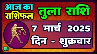 तुला  राशि 7  मार्च  2025 |  Tula Rashi 7  March 2025 | Aaj Ka Tula Rashifal |#LibraHoroscope