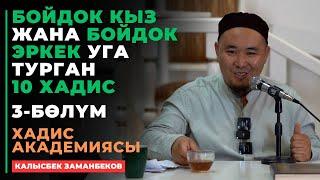 Калысбек Заманбеков: Бойдок кыз жана бойдок эркек уга турган 10 хадис | 3 - бөлүм | 24.09.2024