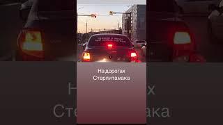 На дорогах Стерлитамака. #стерлитамак