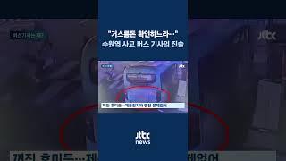 대낮 술도 안 먹었는데 왜?…"버스 움직이자 당황해 액셀" #JTBC #Shorts